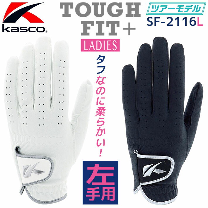 [ネコポス対応] キャスコ タフフィット プラス ゴルフグローブ 左手用 レディース Kasco TOUGH FIT＋ GOLF GLOVE Ladies SF-2116L(4547) ホワイト ブラック 17cm〜21cm ツアーモデル ゴルフ手袋 ラウンド小物