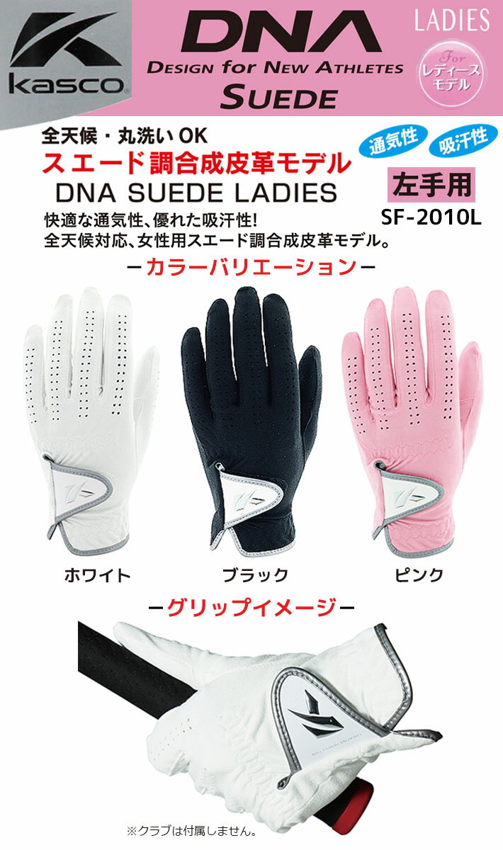 [ネコポス対応] キャスコ DNA スエード ゴルフグローブ 左手用 レディース Kasco DNA SUEDE GOLF GLOVE Ladies SF-2010L(4558) ホワイト ブラック ピンク 18cm〜21cm ゴルフ手袋 ラウンド小物