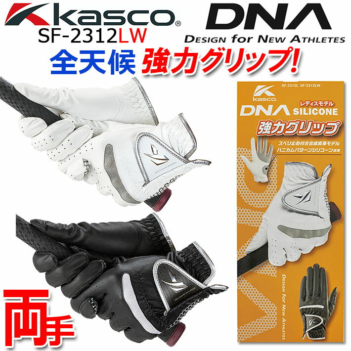 [女性用/両手用] キャスコ ディーエヌエー シリコーン レディス ゴルフグローブ SF-2312LW 4582 Kasco DNA SILICONE WOMEN S GOLF GLOVE ホワイト ブラック 18～21cm ゴルフ手袋 [日本正規品] …