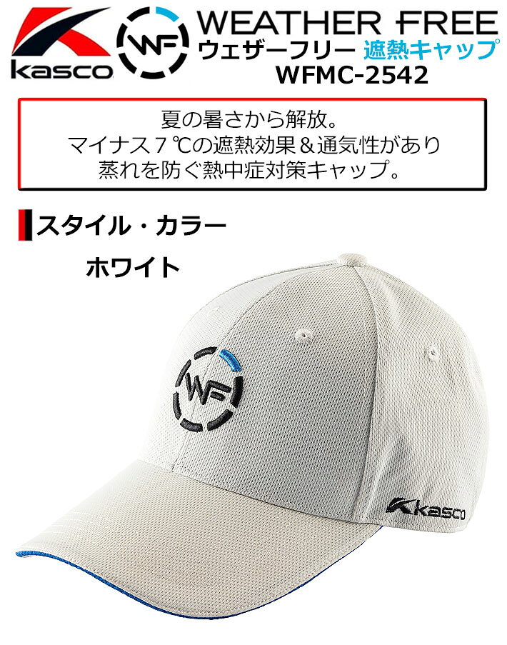 [数量限定] Kasco キャスコ ウェザーフリー 遮熱キャップ メンズ WFMC-2542(249088) ホワイト フリー(56−60cm) 遮熱 UVカット 通気性 ゴルフキャップ ゴルフ帽子 ラウンド小物 キャンプ ピクニック お散歩 熱中症対策 野球観戦 [2025年モデル] [取り寄せ商品]