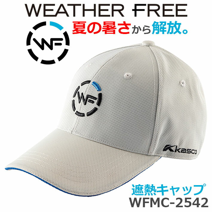 [数量限定] Kasco キャスコ ウェザーフリー 遮熱キャップ メンズ WFMC-2542(249088) ホワイト フリー(56-60cm) 遮熱 UVカット 通気性 ゴルフキャップ ゴルフ帽子 ラウンド小物 キャンプ ピクニック お散歩 熱中症対策 野球観戦 [2025年モデル] [取り寄せ商品]
