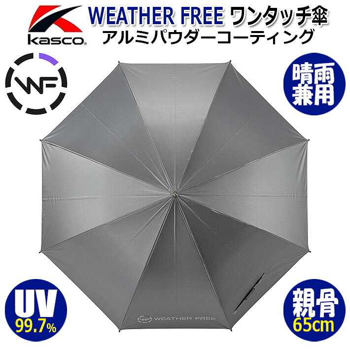 ※写真と実際の商品とは細部や色合いが異なる場合がございます。 ※お取り寄せになります。 メーカーの在庫状況により、納品までお時間をいただく場合がございます。予めご了承ください。 クリスマス バレンタイン プレゼント お正月 お歳暮 誕生日 お中元 記念日 入学 卒業 祝い 内祝い 就職 こどもの日 ボーナス 景品 父の日 母の日 敬老の日 アウトドア スポーツ用品Kasco キャスコ ウェザーフリー アルミパウダーコーティング ワンタッチ晴雨兼用傘 WFU-2610A 紫外線のストレスから解放。 高い紫外線カット効果＆遮熱性で体を守るワンタッチ晴雨兼用傘。 EASY OPEN ワンタッチで楽！ 片手でパッと開けるワンタッチタイプ。 また65cmの大型サイズでしっかりと体を雨や紫外線から守ってくれます。 《製品スペック》 ●品　名：ワンタッチ晴雨兼用傘 ●品　番：WFU-2610A ●カラー/JAN：シルバー/4959174905054 ●サイズ：親骨の長さ/約65cm ●重　量：約280g ●素　材：ポリエステル100% 　　　　 (表面：アルミパウダーコーティング） ●親　骨：カーボン ●シャフト：アルミ ●製造国：中国 《製品特長》 ●ワンタッチタイプ ●UVカット率：99.7％ ●遮熱 ●晴雨兼用 ●傘袋付き