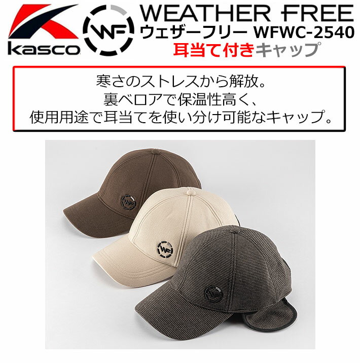 [取り寄せ商品] Kasco キャスコ ウェザーフリー 耳当て付きキャップ WFWC-2540(249110) ブラック ブラウン ベージュ サイズフリー(56-60cm) 裏ベロア保温 抜群のフィット感 ゴルフキャップ ゴルフ帽子 ラウンド小物 キャンプ ピクニック お散歩 防寒対策 [2025年モデル]