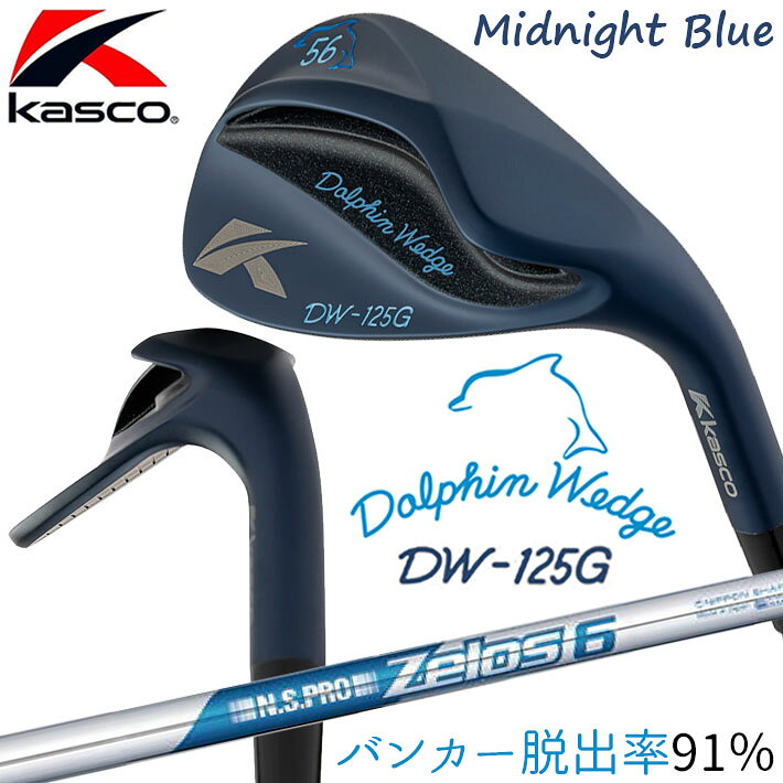 クリスマス バレンタイン プレゼント お正月 お歳暮 誕生日 お中元 記念日 入学 卒業 祝い 内祝い 就職 こどもの日 ボーナス 景品 父の日 母の日 敬老の日 アウトドア スポーツ用品 ◆Kasco DW-125G Midnight Blue 2026 シリーズ特集ページはコチラ！◆メーカー希望小売価格はメーカーカタログに基づいて掲載していますキャスコ ドルフィンウェッジ DW-125G ミッドナイトブルー (セミグースネック) 驚異のバンカー脱出率のドルフィンウェッジのセミグースネックタイプ！ 夜の海と空が溶け合うような、力強く上質で存在感のある深い青色 “ミッドナイトブルー” のIPコーティング仕上げが追加ラインアップ。 ■スペック ヘッド素材 軟鉄 仕上げ ミッドナイトブルー ロフト角(°) 48 50 52 56 58 60 ライ角(°) 63.0 63.5 バンス角（°） トゥ -10 -9 -8 -5 -3 -1 センター 3 8 ヒール 1 3 長さ(インチ) 35.25 35.0 クラブ重さ(g) 419 425 バランス D1 D2 ※クラブ長さは60度測定法に基づく設計値になります。 ※記載のスペックは参考値になります。 ※掲載のロフト角、ライ角、バランス、クラブ重量は設計値です。実測値と若干異なる場合がございます。 ※2010新しい溝の規制に適合■日本製 ■シャフト N.SPRO ZELOS 6 スチールシャフト フレックス ONE FLEX シャフト重量(g) 68.5 トルク 3.0 調子 先 ※ドライバーのヘッドスピードが43m/s以上の方はご使用になれません。 ■グリップ オリジナルラバー M58F R　51g