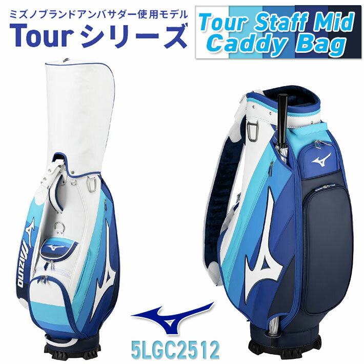 MIZUNO TOUR STAFF MID CADDY BAG 5LGC2512 ミズノ ツアースタッフ ミッド キャディバッグ 約3.9kg 9.5型(75c...