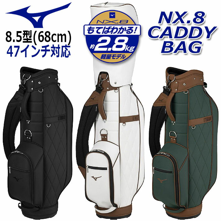 [取り寄せ商品] ミズノゴルフ MIZUNO GOLF NX.8 Caddy Bag 5LGC2521 ミズノ NX.8 キャディバッグ ユニセックス メンズ レディース カートバッグ ゴルフバッグ 軽量 約2.8kg 5分割 8.5型(68cm) 47インチ対応 [日本正規品] [2025年モデル]