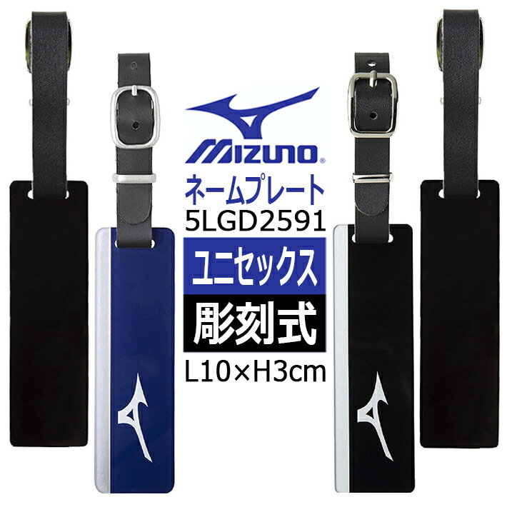 [ネコポス対応] MIZUNO ミズノ ネームプレート(彫刻式) 5LGD2591 ネームタグ ブラック、ブルー L10×H3c..
