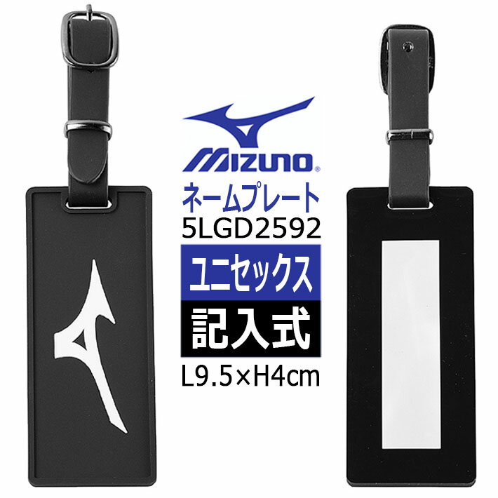 [ネコポス対応] MIZUNO ミズノ ネームプレート(記入式) 5LGD2592 ネームタグ ブラック L9.5×H4cm ユニ..