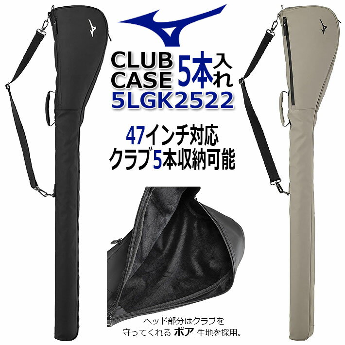 [取り寄せ商品] MIZUNO GOLF CLUB CASE 5LGK2522 ミズノ ゴルフ クラブケース ユニセックス メンズ レディース ブラック サンドカーキ クラブ5本入れ/47インチ対応 [日本正規品] [2025年モデル]