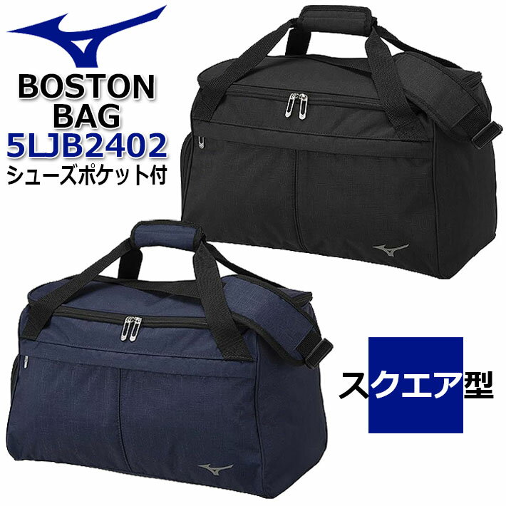 ミズノ [取り寄せ商品] MIZUNO GOLF SQUARE BOSTON BAG 5LJB2402 ミズノ ゴルフ スクエアボストン 角型ボストンバッグ ゴルフバッグ シューズポケット付 ブラック ネイビー 約L46×W27×H28cm [日本正規品] [2024年春夏モデル]