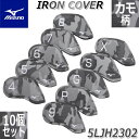 ミズノ ゴルフ アイアンカバー 10個セット カモ MIZUNO IRON COVER 10 Pieces Camo 5LJH2302 番手別対応 10個セット...