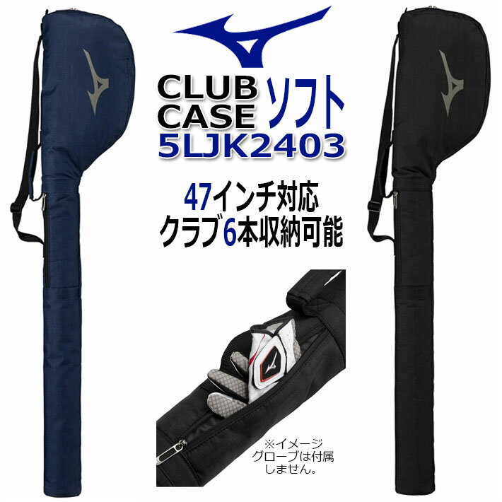 MIZUNO CLUB CASE 5LJK2403 ミズノ クラブケース ソフトタイプ ミズノ クラブケース(ソフトタイプ) 畳んで保管ができるソフトタイプ。 クラブ6本収納可能なクラブケース。筒がないので、畳んで保管することができます。手袋などが収納可能なポケット付き。 《商品仕様》 ●商品名：クラブケース(ソフトタイプ) ●型　番：5LJK2403 ●サイズ：クラブ6本入れ／47インチ対応 ●材　質：合成繊維（ポリエステル） ●カラー：09：ブラック、14：ネイビー ●原産国：中国製 ●発売シーズン：2024年春夏 ■2020年春夏 24SS ミズノ アクセサリー 　シリーズのご紹介 ●ラウンド型ボストン/5LJB2401 ●スクエア型ボストン/5LJB2402 ●シューズケース/5LJS2401 ●シューズ袋/5LJS2402 ●クラブケース 筒あり/5LJK2402 ●クラブケース ソフトタイプ/5LJK2403 コーディネートしてお楽しみください! ※モニターの発色の具合によって実際のものと色が異なる場合がございます。 ※お取り寄せになります。 メーカーの在庫状況により、納品までお時間をいただく場合がございます。予めご了承ください。 　　　　　　　 クリスマス バレンタイン プレゼント お正月 お歳暮 誕生日 お中元 記念日 入学 卒業 祝い 内祝い 就職 こどもの日 ボーナス 景品 父の日 母の日 敬老の日 アウトドア スポーツ用品