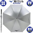 ミズノ ゴルフ 銀パラソル シルバー 5LJY2322 収納袋なし 約65cm×8本骨 約410g UVカット率99.9％以上 晴雨兼用 ゴルフ傘 [MIZUNO] [送料無料] [2023年秋冬モデル]