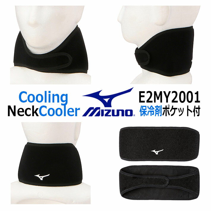 [ネコポス対応] MIZUNO GOLF ミズノゴルフ クーリングネッククーラー(保冷剤ポケット付) メンズ Cooling Neck Cooler Men's E2MY2001 男性用 夏ゴルフ 暑さ対策グッズ 熱中症対策 酷暑対策 ゴルフウェア ゴルフ小物 ラウンド小物 [日本製]