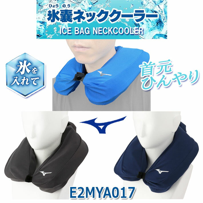 [取り寄せ商品] MIZUNO GOLF ミズノ ゴルフ 氷のうネッククーラー 氷嚢 MIZUNO ICE BAG NECK COOLER E2MYA017 フリーサイズ 3色 夏 暑さ対策 熱中症対策 快適猛暑対策グッズ ユニセックス ゴルフ小物 ラウンド小物 海水浴 スポーツ観戦 お散歩 野球観戦 テニス[2024年モデル]