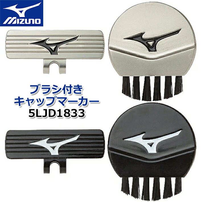 MIZUNO ブラシ付きキャップマーカー 5LJD1833 アイアンの溝についた汚れも簡単に落とせるブラシ付き 環境配慮型商品の新しい認定基準「ミズノグリーングレード」ブロンズメダル ■商品仕様 ・商品名：ブラシ付きキャップマーカー ・型　番：5LJD183300 ・材　質：亜鉛合金・鉄・磁石(ネオジウム) ・カラー：03：シルバー、09：ブラック ・発売シーズン：2018年秋冬 ※お取り寄せになります。 メーカーの在庫状況により、納品までお時間を いただく場合がございます。予めご了承ください。 ■ミズノ ゴルフマーカーのご紹介 ・RBマーカー(ゴルフ) 　5LJD212100 ・マルチスポーツマーカー(ゴルフ) 　5LJD192100 (5LJD1921) ・マルチスポーツマーカー(野球) 　5LJD192200 (5LJD1922) ・マルチスポーツマーカー(サッカー) 　5LJD192300 (5LJD1923) ・ブラシ付きコインマーカー 　5LJD183400 ・ブラシ付きキャップマーカー 　5LJD183300 　 クリスマス バレンタイン プレゼント お正月 お歳暮 誕生日 お中元 記念日 入学 卒業 祝い 内祝い 就職 こどもの日 ボーナス 景品 父の日 母の日 敬老の日 アウトドア スポーツ用品