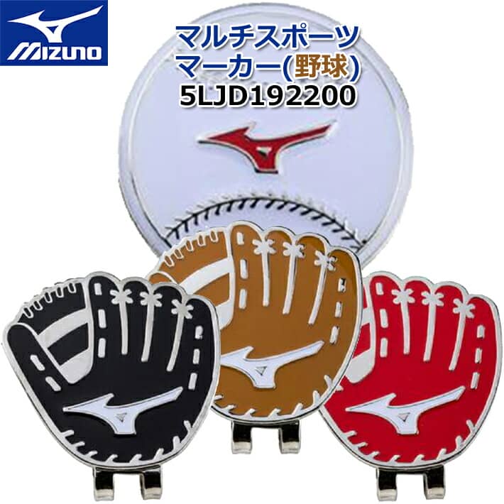 MIZUNO ミズノ マルチスポーツマーカー(野球) MULTI SPORT MARKER Baseball 5LJD192200 ブラック/ブラ..