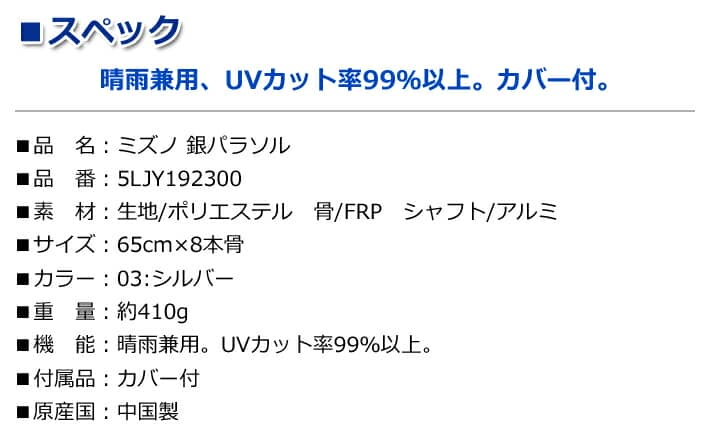 【お取り寄せ商品】【2019年秋冬】【ミズノ】銀パラソル 5LJY1923/65cm日傘/雨傘/晴雨兼用/ゴルフ傘UVカット率99%以上暑さ対策/熱中症対策【MIZUNO】通販格安セール情報 楽天 通販
