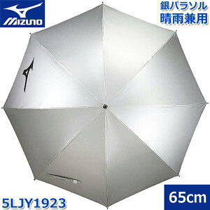 【お取り寄せ商品】【2019年秋冬】【ミズノ】銀パラソル 5LJY1923/65cm日傘/雨傘/晴雨兼用/ゴルフ傘UVカット率99%以上暑さ対策/熱中症対策【MIZUNO】
