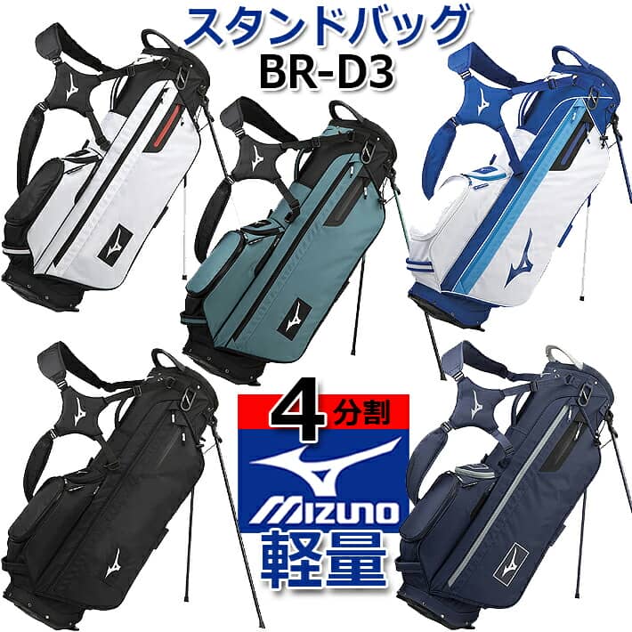 【2021年秋冬モデル】 ミズノ ゴルフ スタンドバッグ MIZUNO STAND BAG BR-D3 CADDY BAG/5LJC213000 5色/約2.1kg(軽量)/4分割 9.0型(73cm)/47インチ対応 キャディバッグ/ゴルフバッグ 【日本正規品】【送料無料】