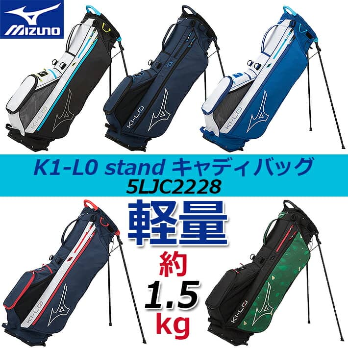 【2022年秋冬モデル】 ミズノ K1-L0 スタンド キャディバッグ/メンズ MIZUNO K1-L0 stand CADDY BAG 5LJC2228 軽量：約1.5kg/5分割 9.0型(70cm)/47インチ対応 ゴルフバッグ/スタンドバッグ【日本正規品】【送料無料】