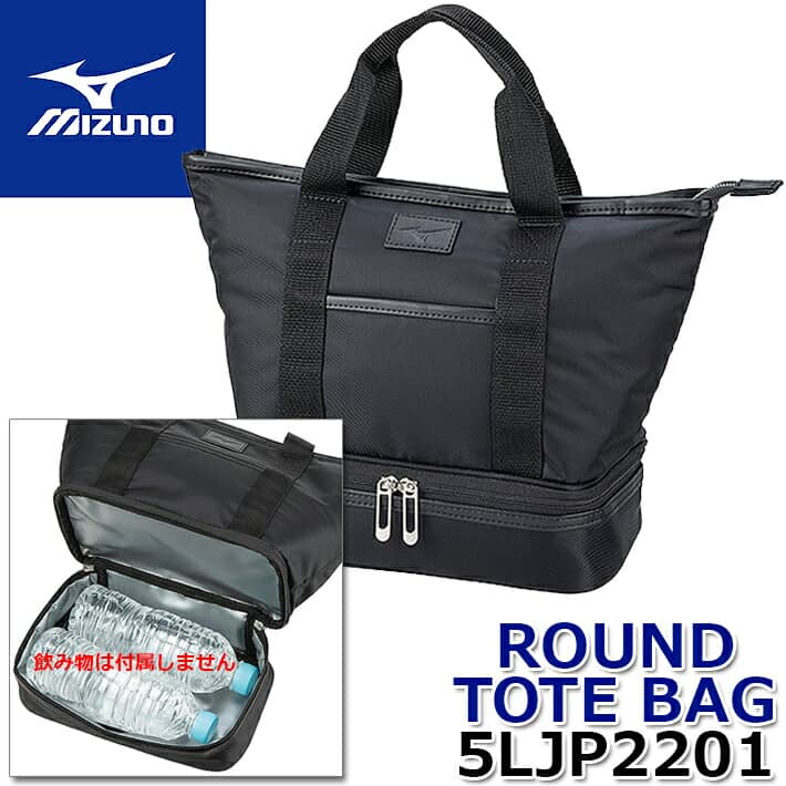 ミズノ 【MEN'S/メンズ】 MIZUNO ROUND TOTE BAG/5LJP2201 ミズノ ラウンドトート/ゴルフバッグ カラー：ブラック/約24×14×26cm/約7L ペットボトルが2本入る保冷ポケット付 【日本正規品】【送料無料】 【2022年春夏モデル】