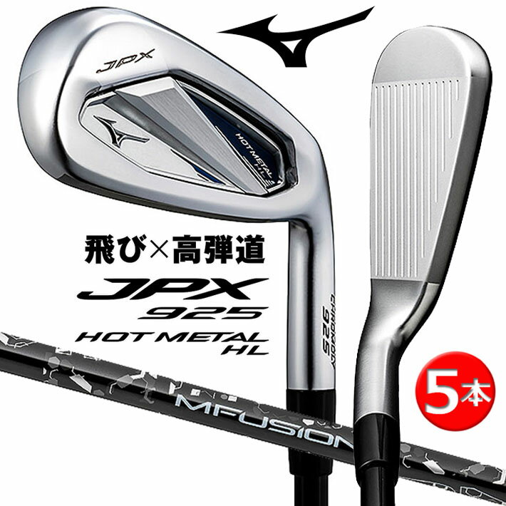 MIZUNO JPX 925 HOT METAL HL IRON ߥ ԡå 925 ۥåȥ᥿ HL(ϥ) ...
