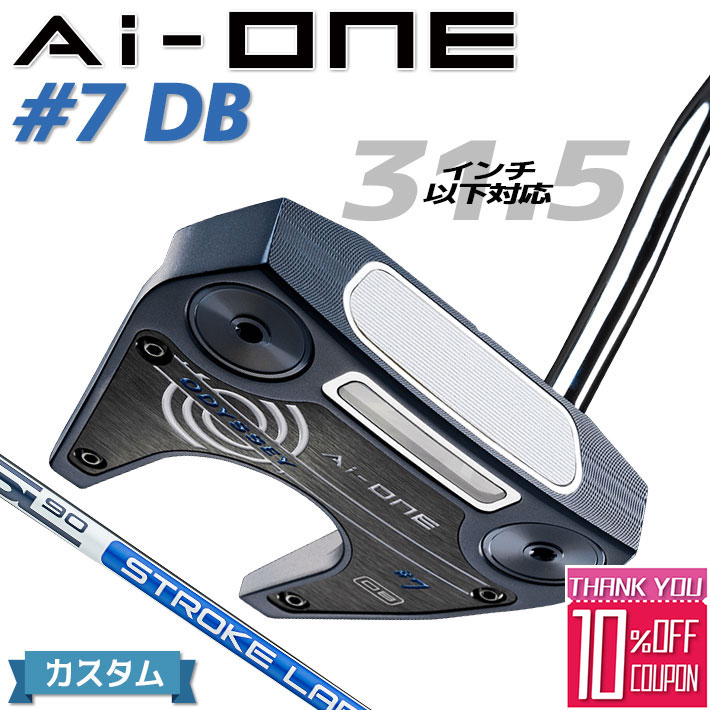 【メーカーカスタム】オデッセイ Ai-ONE パター 右用 STROKE LAB 90 スチールシャフト ＃7 DB 日本正規品 SEVEN [31.5インチ以下対応]