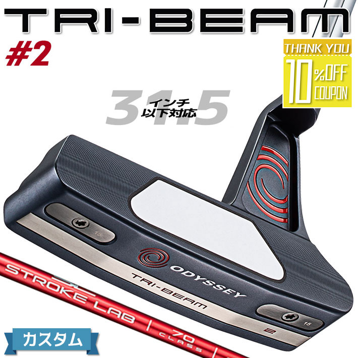 【メーカーカスタム】ODYSSEY(オデッセイ) TRI-BEAM 2023 パター 右用 STROKE LABシャフト レッド (2023) ＃2 [トライビーム][三角形] [31.5インチ以下対応]