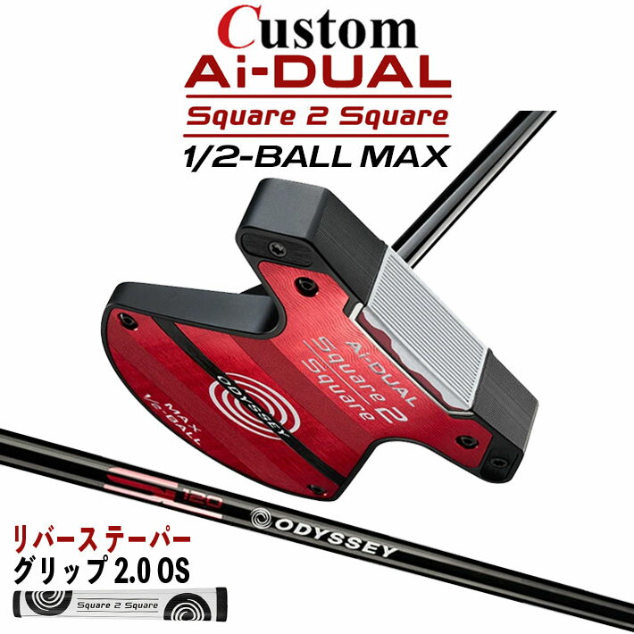 Rakuten - メーカーカスタムクラブ オデッセイ Ai-DUAL Square 2 Square スクエア 2 スクエア パター ハーフボールマックス 右用 STROKE LAB 120 BLACK スチールシャフト 日本正規品 2026 1/2-BALL MAX [グリップ標準]