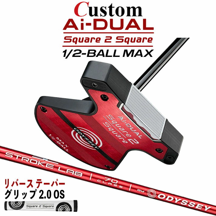 Rakuten - メーカーカスタムクラブ オデッセイ Ai-DUAL Square 2 Square スクエア 2 スクエア パター ハーフボールマックス 右用 STROKE LAB 70 シャフト (レッド) 日本正規品 2026 1/2-BALL MAX [グリップ標準]
