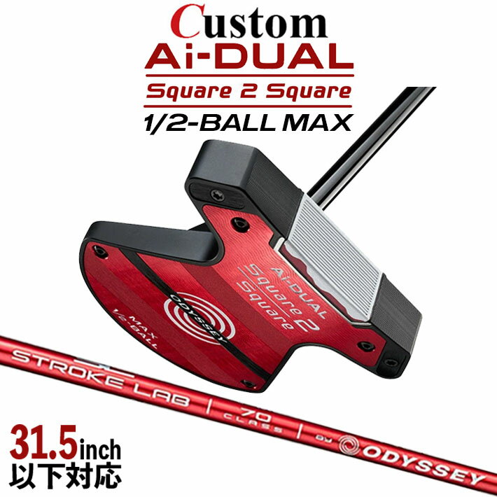 Rakuten - メーカーカスタムクラブ オデッセイ Ai-DUAL Square 2 Square スクエア 2 スクエア パター ハーフボールマックス 右用 STROKE LAB 70 シャフト (レッド) 日本正規品 2026 1/2-BALL MAX [31.5インチ以下対応]
