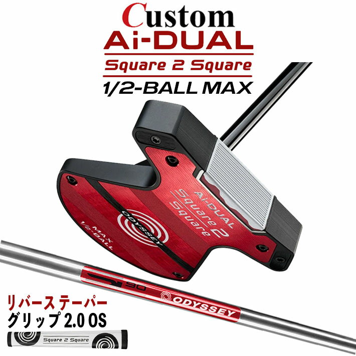 Rakuten - メーカーカスタムクラブ オデッセイ Ai-DUAL Square 2 Square スクエア 2 スクエア パター ハーフボールマックス 右用 STROKE LAB 90 スチールシャフト 日本正規品 2026 1/2-BALL MAX [グリップ標準]