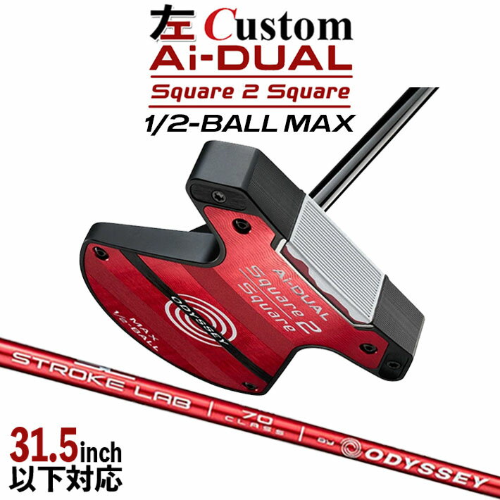 樂天商城 - 【レフティ/左用】メーカーカスタムクラブ オデッセイ Ai-DUAL Square 2 Square スクエア 2 スクエア パター ハーフボールマックス STROKE LAB 70 シャフト (レッド) 日本正規品 2026 1/2-BALL MAX [31.5インチ以下対応]