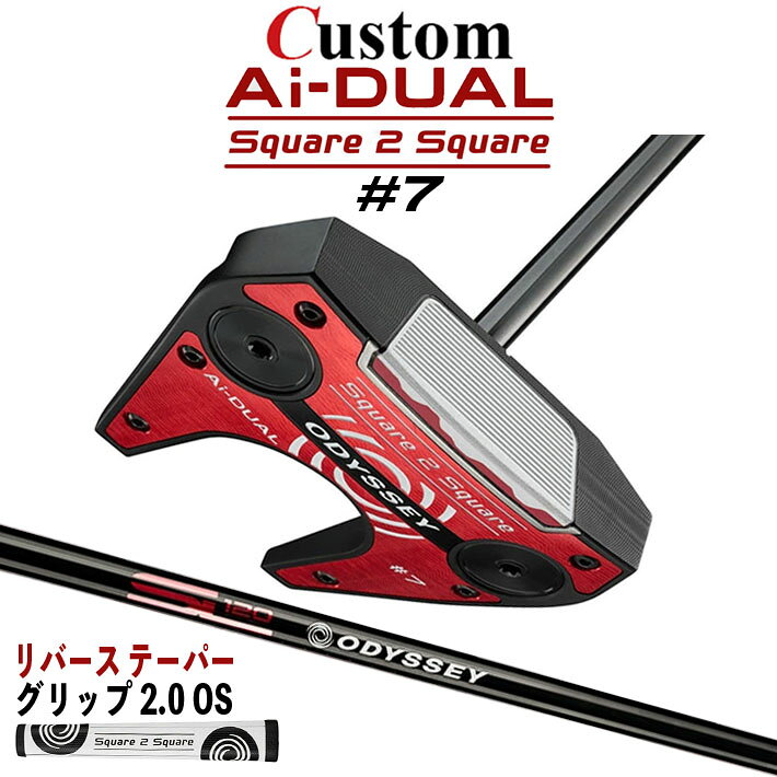 Rakuten - メーカーカスタムクラブ オデッセイ Ai-DUAL Square 2 Square スクエア 2 スクエア パター ＃7 右用 STROKE LAB 120 BLACK スチールシャフト 日本正規品 2026 セブン [グリップ標準]