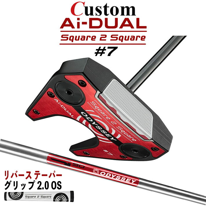 クリスマス バレンタイン プレゼント お正月 お歳暮 誕生日 お中元 記念日 入学 卒業 祝い 内祝い 就職 こどもの日 ボーナス 景品 父の日 母の日 敬老の日 アウトドア スポーツ用品 ◆ODESSEY Ai-DUAL 2026 シリーズ特集ページはコチラ！◆オデッセイ Ai−DUAL Square 2 Square パター (エーアイデュアル スクエア 2 スクエア)＃7 (セブン) 転がりがさらに進化 安定した順回転とボールスピード、ソフトフィーリングを生み出す最新AIインサート搭載 約1万5000回のシミュレーションと72種類のプロトタイプを経てAI設計インサートが進化し、さらなるパフォーマンスアップを果たしました。 新登場の「Ai-DUAL Square 2 Squareパター」に搭載されたのは、硬さの異なる2種類のウレタン樹脂を不均一で複雑な曲面で貼り合わせ、New F.R.D.(Forward Roll Design) グルーブを装備したAi-DUAL・インサート。Ai-ONE・インサートのようにオフセンターヒットでもボールスピードの安定性を維持しつつ、かつ、従来と比べても打点位置に関わらずより多くのフォワードスピン(順回転)がかかるようになっており、芝目や傾斜から受ける影響が減らすことで、より薄めのライン（曲がり幅を少なく読む）でカップを狙えるようになりました。 意図したとおりの距離感と方向性を実現しやすく、カップインの可能性を大きく引き上げてくれます。 ロフト(°) 5.0 標準ライ角(°) 72.0 ヘッド素材 ステンレススチール / アルミウムソールプレート フェースインサート Ai-DUAL・インサート ソールウェイト 約15g × 2 ●グリップ未装着での発送可能です ご自身で装着される場合など、グリップ未装着をお選びください。 当店のオデッセイは、安心の日本正規品(日本仕様/保証書付き)となっております。