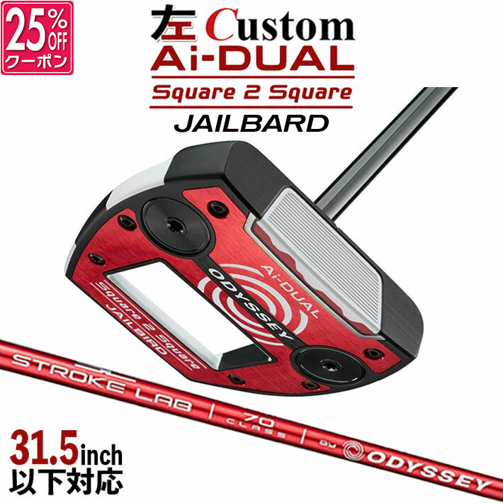 【レフティ/左用】メーカーカスタムクラブ オデッセイ Ai-DUAL Square 2 Square スクエア 2 スクエア パター JAILBIRD STROKE LAB 70 シャフト (レッド) 日本正規品 2026 ジェイルバード [31.5インチ以下対応]