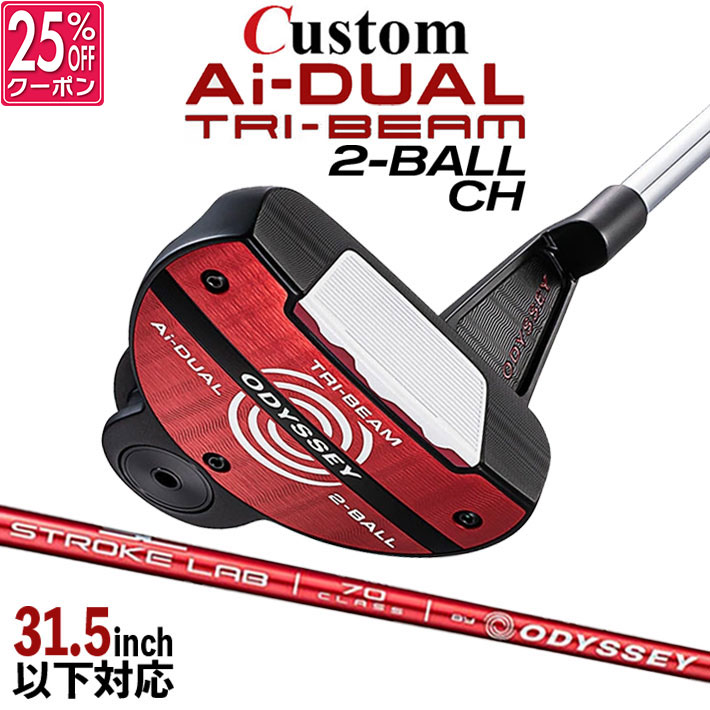 メーカーカスタムクラブ オデッセイ Ai-DUAL TRI-BEAM エーアイ デュアル トライビーム パター 2-BALL CH ツーボール 右用 STROKE LAB 70 シャフト (レッド) 日本正規品 2026 [31.5インチ以下対応]