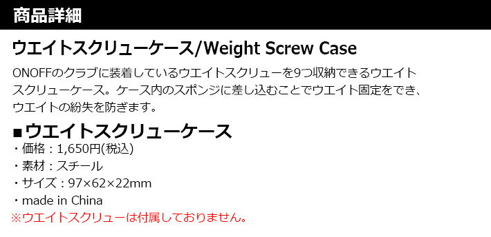 オノフ ウエイトスクリューケース ONOFF Weight Screw Case クラブ・アフターパー...