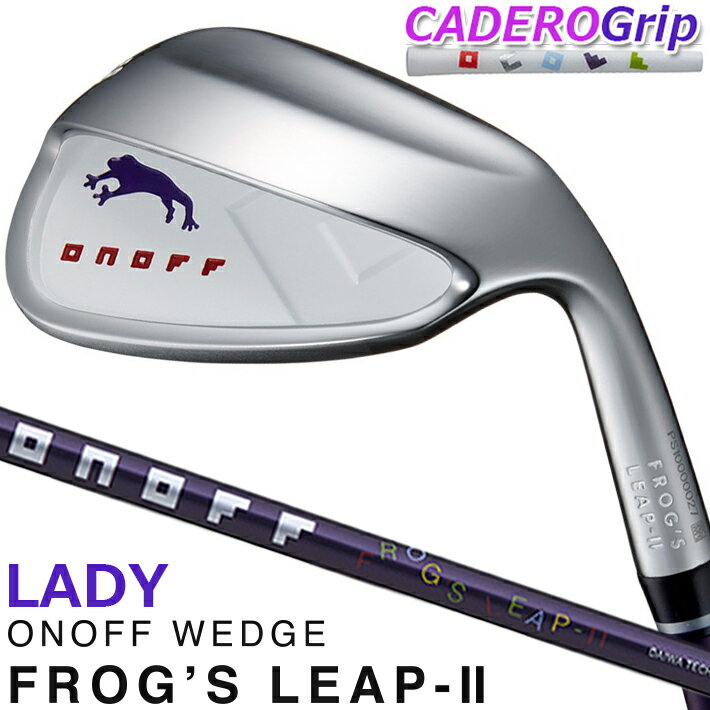 ONOFF WEDGE LADY FROG'S LEAP-II(WHITE) オノフ ウェッジ レディス フロッグス リープII(ホワイト) ポンと打てば、ピョンとでる!寄る! スーパーワイドソールのレディのための、 やさしいお助けウェッジ オノフのウェッジ “フロッグス リープ”。バンカーやアプローチショットが苦手なレディゴルファーのため開発された、カエルのキャラがユニークなオノフが提案するやさしい、レディースのためのお助けウェッジ。 「とにかく1発でバンカーから出したい」、「アプローチでザックリやトップのミスをなくしたい」そんな悩みを持つレディゴルファーのスコアメイクに欠かせないアプローチショットを簡単にし、ミスを減らしてくれるウェッジです。 《商品詳細》 ■FROG’S LEAP-II オリジナルシャフト オノフアイアンレディの流れを重視したシャフト設計のため、女性にやさしい重さ、長さで振りやすい。デザインはどんな色のクラブにも合わせやすいツートンカラー仕様です。 ■スーパーワイドツインカットソール形状 超ワイドなソール幅に、ソールセンターを凹ませた独自のツインカットソールをプラス。アプローチではザックリやトップを防ぎ、バンカーショットでは、ヘッドが砂に潜りにくく、エクスプロージョンショットをやさしく打てるウェッジです。 ■ポンと置くだけでミスのでにくいアドレスに導く ツインカットソールが生み出す、すわりのよさで、自然とハンドファーストに構えられるので、ミスのでにくいアドレスが自然にとれ、ミスを最小限に抑えます。アプローチショットをアドレスから成功に導く独自のソール形状です。 ■ダブルバンスでしっかりと砂をはじく ソールセンターを凹ませた独自のツインカットソールが生み出すリーディングエッジ側のフロントバンスと後方のリアバンスを持つダブルバンス設計。フロントバンスにより砂に潜りにくいだけでなく、リアバンスによりさらに砂に潜りにくくさせることで、しっかりと砂をはじいて、バンカーからの脱出を強力にサポート。 ■フィールを追求し、構えやすく、 　操作性、打感にもこだわりのあるヘッド 手をイメージさせるスクエア(四角)な形状のヘッドデザイン。ターゲットにあわせて方向性の出しやすい、やさしさを感じさせるヘッド形状となっています。ヒール部を高くすることで複雑なフェースの開閉が起こりにくいヘッドにすることで、まっすぐに引いて、振り抜くだけのシンプルな動作で安定したショットが打てるやさしいウェッジを実現しました。 ■スピン性能にすぐれ、安定した 　スピン性能を実現するフェース面仕上げ ルール適合でありながら、スピン性能にすぐれ、様々なインパクト方向でも安定したスピン性能を実現するオノフフェースレーザーミーリング仕上げ。打点ブレ、ラフや雨天時のフライヤーによるスピン量の低減を抑制し、安定したハイスピンのアプローチショットを生みだします。 ■ONOFF CADERO GRIP 優れたグリップ力とカラフルなデザインでの人気のカデログリップ。表面をペンタゴン型正五角形加工し、あらゆる方向へのスリップを軽減。手にしっとりとフィットします。また、シリコンではない透明な樹脂系ラバーと樹脂系のカラーラバーの間に、特殊にデザインされたステッカーを貼り圧着することでデザインを汚れから守ります。ラウンドを楽しむレディゴルファーのためのグリップです。 《CADEROグリップ装着モデル》 ・ONOFF CADEROグリップ (38g) バックライン無し 《スペック》 ■ロフト角(°)：51,58,64 ■ライ角(°)：51°(64),58°(64),64°(64) ■フェースプログレッション(mm)： 　51°(3.4),58°(4.1),64°(5.9) ■バンス角(°)：51°(20/3),58°(20/3),64°(20/3) ■長さ(inch)：51°(33.5),58°(33.5),64°(33.5) ■重さ(g)：51°(373),58°(376),64°(376) ■スイングバランス：51°(C7),58°(C7),64°(C7) ※「長さ」のJGGA基準値は、各数値に0.25インチを加算した 　長さとなります。 ※フェースプログレッションは、JGGA基準値を記載しております。 ※数値は設計基準値です。あくまで目安としての参考値です。 ■ヘッド素材：軟鉄鋳造 ■仕上げ：NiCrメッキ／ハーフサテン ■バック面：ミラー ■フェース面：ミーリング加工＋レーザーミーリング ■シャフト：ONOFF FROG'S LEAP-II ORIGINAL ■グリップ：ONOFF CADEROグリップ (38g) バックライン無し 　※新溝ルール適合 　Made in Japan 【ロフト・ライ角調整をご希望の場合の ご注意】 ※別途1本あたり+1,100円(税込)追加となります。 【CADEROグリップの注意点】 ・エラストマー素材は溶剤に決して強くないため溶けやすくなります。特に揮発性の高いシンナー、ベンジンの使用は避けてください。ホワイトガソリンの使用を推奨しておりますが、使用状況によっては、ホワイトガソリンでも溶けてしまうことがありますので、表面に溶剤が付着した際は、強く拭き取らないでください。 ・2層構造になっているため、通常のラバーグリップとは違い、伸びにくくなっております。無理に装着されますとロゴが裂けてしまったり、グリップ自体が裂けてしまうことがありますのでなるべく控えてください。 ・非常に滑りにくい素材となっておりますため、キャディバックの出し入れの際は十分お気を付けください。グリップ先端に強い擦れ、引っ掛かりなどがありますと剥離してしまうことがございます。 ・グリップに汚れが付着した場合は、水で洗い落としていただくか、中性洗剤などで洗い流して下さい。決してシンナー等の溶剤で拭き取らないでください。 ・エラストマー素材は、ラバー素材と違い水が本体に浸透しないため、表面に浮いた状態になります。水で濡れてしまった場合には、乾いた布等で拭き取っていただければ、本来のグリップフィーリングでプレーしていただけます。 ●レーザーミーリング加工について レーザーミーリング加工は、スピン性能を高める一方、 ミーリング部分のメッキ皮膜が薄くなるため、通常メッキ仕上げ品に比べて錆びやすい傾向にあります。使用後は必ず商品に添付されている「ゴルフクラブの取扱い方法」に従い手入れをするようにして下さい。 ※メーカー受注生産品になります。新製品の場合は、 メーカーの生産状況により、入荷が遅れる可能性がございます。 予めご了承下さい。 クリスマス バレンタイン プレゼント お正月 お歳暮 誕生日 お中元 記念日 入学 卒業 祝い 内祝い 就職 こどもの日 ボーナス 景品 父の日 母の日 敬老の日 アウトドア スポーツ用品