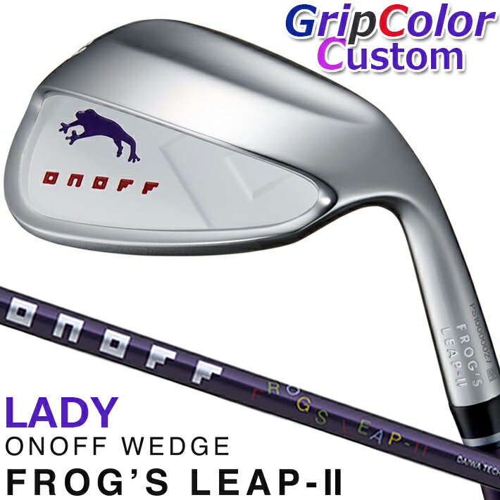 ONOFF WEDGE LADY FROG'S LEAP-II(WHITE) オノフ ウェッジ レディス フロッグス リープII(ホワイト) ポンと打てば、ピョンとでる!寄る! スーパーワイドソールのレディのための、 やさしいお助けウェッジ オノフのウェッジ “フロッグス リープ”。バンカーやアプローチショットが苦手なレディゴルファーのため開発された、カエルのキャラがユニークなオノフが提案するやさしい、レディースのためのお助けウェッジ。 「とにかく1発でバンカーから出したい」、「アプローチでザックリやトップのミスをなくしたい」そんな悩みを持つレディゴルファーのスコアメイクに欠かせないアプローチショットを簡単にし、ミスを減らしてくれるウェッジです。 《商品詳細》 ■FROG’S LEAP-II オリジナルシャフト オノフアイアンレディの流れを重視したシャフト設計のため、女性にやさしい重さ、長さで振りやすい。デザインはどんな色のクラブにも合わせやすいツートンカラー仕様です。 ■スーパーワイドツインカットソール形状 超ワイドなソール幅に、ソールセンターを凹ませた独自のツインカットソールをプラス。アプローチではザックリやトップを防ぎ、バンカーショットでは、ヘッドが砂に潜りにくく、エクスプロージョンショットをやさしく打てるウェッジです。 ■ポンと置くだけでミスのでにくいアドレスに導く ツインカットソールが生み出す、すわりのよさで、自然とハンドファーストに構えられるので、ミスのでにくいアドレスが自然にとれ、ミスを最小限に抑えます。アプローチショットをアドレスから成功に導く独自のソール形状です。 ■ダブルバンスでしっかりと砂をはじく ソールセンターを凹ませた独自のツインカットソールが生み出すリーディングエッジ側のフロントバンスと後方のリアバンスを持つダブルバンス設計。フロントバンスにより砂に潜りにくいだけでなく、リアバンスによりさらに砂に潜りにくくさせることで、しっかりと砂をはじいて、バンカーからの脱出を強力にサポート。 ■フィールを追求し、構えやすく、 　操作性、打感にもこだわりのあるヘッド 手をイメージさせるスクエア(四角)な形状のヘッドデザイン。ターゲットにあわせて方向性の出しやすい、やさしさを感じさせるヘッド形状となっています。ヒール部を高くすることで複雑なフェースの開閉が起こりにくいヘッドにすることで、まっすぐに引いて、振り抜くだけのシンプルな動作で安定したショットが打てるやさしいウェッジを実現しました。 ■スピン性能にすぐれ、安定した 　スピン性能を実現するフェース面仕上げ ルール適合でありながら、スピン性能にすぐれ、様々なインパクト方向でも安定したスピン性能を実現するオノフフェースレーザーミーリング仕上げ。打点ブレ、ラフや雨天時のフライヤーによるスピン量の低減を抑制し、安定したハイスピンのアプローチショットを生みだします。 ■誰でも簡単に同じグリップができる、コーチンググリップ グリップの模様に親指をあわせて握るだけで、毎回同じグリップが簡単にできるパターンを採用したコーチンググリップ。迷わずクラブを握ることができるので、安定したショットが可能となります。 《グリップカラーカスタム》 ・ONOFF CGレディ35 (35g) A用 バックラインあり 1.パープル 2.マゼンタピンク 3.ティールブルー 4.チャコールグレー 《スペック》 ■ロフト角(°)：51,58,64 ■ライ角(°)：51°(64),58°(64),64°(64) ■フェースプログレッション(mm)： 　51°(3.4),58°(4.1),64°(5.9) ■バンス角(°)：51°(20/3),58°(20/3),64°(20/3) ■長さ(inch)：51°(33.5),58°(33.5),64°(33.5) ■重さ(g)：51°(373),58°(376),64°(376) ■スイングバランス：51°(C7),58°(C7),64°(C7) ※「長さ」のJGGA基準値は、各数値に0.25インチを加算した 　長さとなります。 ※フェースプログレッションは、JGGA基準値を記載しております。 ※数値は設計基準値です。あくまで目安としての参考値です。 ■ヘッド素材：軟鉄鋳造 ■仕上げ：NiCrメッキ／ハーフサテン ■バック面：ミラー ■フェース面：ミーリング加工＋レーザーミーリング ■シャフト：ONOFF FROG'S LEAP-II ORIGINAL ■グリップ：ONOFF CGレディ35 (35g) A用 バックラインあり 　※新溝ルール適合 　Made in Japan 【ロフト・ライ角調整をご希望の場合の ご注意】 ※別途1本あたり+1,100円(税込)追加となります。 ●レーザーミーリング加工について レーザーミーリング加工は、スピン性能を高める一方、 ミーリング部分のメッキ皮膜が薄くなるため、通常メッキ仕上げ品に比べて錆びやすい傾向にあります。使用後は必ず商品に添付されている「ゴルフクラブの取扱い方法」に従い手入れをするようにして下さい。 ※メーカー受注生産品になります。新製品の場合は、 メーカーの生産状況により、入荷が遅れる可能性がございます。 予めご了承下さい。 クリスマス バレンタイン プレゼント お正月 お歳暮 誕生日 お中元 記念日 入学 卒業 祝い 内祝い 就職 こどもの日 ボーナス 景品 父の日 母の日 敬老の日 アウトドア スポーツ用品