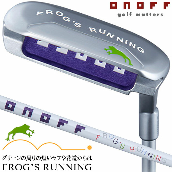 ONOFF WEDGE LADY FROG'S RUNNING オノフ ウェッジ フロッグス ランニング グリーン周りや花道からのアプローチ ショットが苦手なゴルファーにお勧め のウェッジです。 《商品詳細》 ■パターのように構えて打つ 　ライ角をパターと同じ70度に設定し、太めのグリップと 　白いサイトラインの効果でパターのように構え、パター 　のように打てば簡単にピンに寄る設計。 　Point：ターゲットに向かって 合わせやすいサイトライン ■ミスを軽減するスワイプソール 　芝を掃くように打てば芝に刺さらず滑る、オノフ独自の 　ソール形状。 ■クランクネックを採用 　ヒール部までフェース全面が使えるからシャンクも怖くない、 　クランクネックを採用。 ■FROG’S RUNNING オリジナルシャフト 　オノフアイアンレディの流れを重視したシャフト設計の 　ため、女性にやさしい重さ、長さで振りやすい仕様です。 　「FROG'S RUNNIG」のロゴは実際の弾道をイメージし 　たデザイン。 ■安定感抜群の太径グリップ 　アプローチ時に力まず（安定し）、更なる安定感を実現。 ・ONOFF PC ラバー ミッドサイズ 　バックラインなし レディ（パープル）75g/60口径 ■2本のお助けウェッジを使い分けて、 　アプローチをやさしく簡単に 　●バンカーや深いラフからは 　FROG’S LEAP-II 　●グリーン周りの短いラフや花道からは 　FROG'S RUNNIG オノフのウェッジ「フロッグス ランニング」と「フロッグス リープ」。 アプローチやバンカーが苦手なゴルファーのため開発された、カエルのキャラがユニークなオノフが提案するやさしい、2本のお助けウェッジ。“グリーン周りや花道からウェッジがこわくて持てない”そんなゴルファーには、パターのように構えて芝を掃くように打てば簡単にピンに寄る設計の「フロッグス ランニング」がおススメです。 《スペック》 ■ロフト角(°)：42 ■ライ角(°)：70 ■フェースプログレッション(mm)：2.2 ■長さ(inch)：33 ■ヘッド素材：17-4PH ステンレス ■仕上げ：NiCrメッキ/ブラスト仕上げ ■シャフト： 　FROG'S RUNNING ORIGINAL ■標準グリップ： 　【ONOFF PCラバーミッドサイズ】 　75g・口径60 (バックライン無し) 　パープル ※新溝ルール適合 　Made in Japan ※お取り寄せ商品になります。 ※新製品の場合は、メーカーの生産状況により、入荷が遅れる可能性がございます。予めご了承下さい。 クリスマス バレンタイン プレゼント お正月 お歳暮 誕生日 お中元 記念日 入学 卒業 祝い 内祝い 就職 こどもの日 ボーナス 景品 父の日 母の日 敬老の日 アウトドア スポーツ用品