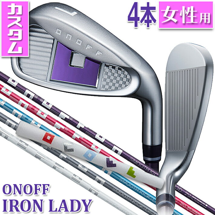 CADEROグリップ シャフトカスタム レディース/女性用 ONOFF IRON LADY 4ISet ( 7～ 9,PW) オノフ セットアイアン レディ SMOOTH KICK LP-423I L/A スムースキック 標準オリジナルシャフト グローブライド GLOBERIDE 送料無料 2023年モデル