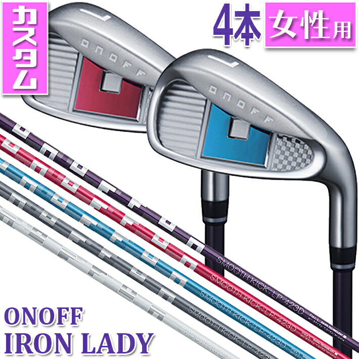 ONOFF IRON LADY オノフ アイアン レディ 最適な重心設計で芯をとらえてやさしく飛ばせるレディ専用設計アイアンが誕生 ボールが楽に上がって、飛距離がアップするように、クラブを軽量化。振りやすさをアップし、高く、もっと遠くに。オノフのアイアンレディは、さらに気持ちよく、ボールがあがって、飛ばせて狙えるアイアンに生まれ変わりました。 《商品特長》 ■さらなる低重心化でやさしく上がって飛ばせるヘッド 限りなく純度の高いタングステン（比重17）をソール部に集中配置し、さらなる低重心化を実現。フェース下部打点により強くなったことで芯に当てやすく球の上がりやすさが向上。飛距離ロスを最小限に抑えるオノフ独自の構造です。 ■進化したオノフ独自の全周(360°)パワートレンチ オノフ独自のパワートレンチを全周（360°）に搭載し、フェース全体の反発力がアップ。キャリーを伸ばして、さらなる飛距離アップを実現しました。 Point フェース裏の「フルコアグルーブ」 フェース裏のトゥとヒールに3本の溝を施し、左右の反発エリアを拡大。ボールがスイートエリアに当たらず、左右に打点がブレても飛距離ロスを最大限に抑えます。 ■飛びを進化させるレディ専用の 　ニューワイドハイパーエフェクトフェース 爽快な打球音と薄肉化を可能にする高強度素材を採用。フェース反発性能のアップにより非力な女性でも初速が向上します。また、一体構造により反発領域を拡げたことで、飛んでやさしいアイアンを実現しました。加えて、パワートレンチソールとの相乗効果で打点が不安定になりがちな女性ゴルファーにもより安定した大きな飛距離をもたらします。 ■構えやすく、心地よい打感のアイアン パープルのオノフマークと落ち着いた気品のあるデザインが施されたバッジ。ほど良い大きさで、適度なグースの構えやすいアイアンです。 Point 高強度素材の一体構造 極限まで反発エリアを拡大したフェース構造が心地よい打感をもたらします。 ■ヘッドに合わせて開発した 　専用シャフトSMOOTH KICK LP-423I アイアン用に開発・設計したオノフレディオリジナルシャフト。中調子の設定でシャフトが全体的にしなりタイミングが取りやすい。インパクト時にブレを抑え、地面から打つ場面でも球が上がりやすく、さらに真っすぐ高弾道で狙える専用シャフトです ■アプローチが苦手なレディにうれしい、 　ウェッジを選べる4本セット アイアンセットは＃7・＃8・＃9・PWの4本セット販売。同じデザインの標準ウェッジはもちろん、やさしいお助けウェッジのフロッグスリープのチョイスで、アプローチやバンカーショットが苦手な女性に最適な、スコアもアップにつながるクラブセッティングが可能です。 ■誰でも簡単に同じグリップができる、コーチンググリップ グリップの模様に親指をあわせて握るだけで、毎回同じグリップが簡単にできるパターンを採用したコーチンググリップ。迷わずクラブを握ることができるので、安定したショットが可能となります。 ■自分らしいカラーが選べるオノフレディの豊富なカラーカスタム 5色のシャフトと4色のグリップによる20通りのカラーコンビネーション(アップチャージなし)に加えて、ウッドシリーズはソール部のバッジを、アイアンはキャビティ部のバッジをそれぞれカラーカスタム(アップチャージあり)することができます。 《商品スペック》 ONOFF IRON LADY LP-423I カラーバッジカスタム シャフト・グリップカラーカスタム ■価格： ・4ISet(#7〜#9,PW) 101,200 円(税込) ・単品(#5,#6,AW,SW) 25,300 円(税込) ■番　手： 　#5、#6、#7、#8、#9、PW、AW、SW ■ロフト角(°)： 　#5(24)、#6(27)、#7(30)、#8(34)、#9(39) 　PW(44)、AW(50)、SW(56) ■ライ角(°)： 　#5(61.5)、#6(62)、#7(62.5)、#8(63)、#9(63.5) 　PW(64)、AW(64.5)、SW(64.5) ■フェースアングル(°)： 　#5(1.3)、#6(1.7)、#7(1.7)、#8(2)、#9(2.5) 　PW(3.3)、AW(4.2)、SW(4.8) ■バウンス(°)： 　#5(1)、#6(1.5)、#7(2)、#8(3)、#9(4) 　PW(5)、AW(6)、SW(10) ■ヘッド素材： 　I#5〜#8 = 高強度AM355P+タングステン合金ウェイト 　I#9 = 高強度AM355P 　PW〜SW = 17-4PHステンレス ■仕上げ：NiCrメッキ ■カスタムバッジ： ・マゼンタピンク ・ティールブルー ■標準シャフト：SMOOTH KICK LP-423I パープル ■グリップ： 　ONOFF CGレディ29 (29g) パープル L用 バックラインあり 　ONOFF CGレディ35 (35g) パープル A用 バックラインあり ●新溝ルール適合 ●クラブ：made in Japan 《注意事項》 ・カラーカスタムは、すべて受注生産となりますので、納品まで 　お時間を頂く場合がございます。（通常特注納期10日〜2週間） ・シャフト、グリップのみカラーカスタムを新規にオーダーいただく 　場合、クラブ料金以外の追加料金は必要ございません。 ・カラー カスタム クラブ スペックは、標準スペックと同一に 　になります。(当社で組立可能な範囲内で特別なご指定がない場合) ※メーカーカスタム品になります。新製品の場合は、 メーカーの生産状況により、入荷が遅れる可能性がございます。 予めご了承下さい。 クリスマス バレンタイン プレゼント お正月 お歳暮 誕生日 お中元 記念日 入学 卒業 祝い 内祝い 就職 こどもの日 ボーナス 景品 父の日 母の日 敬老の日 アウトドア スポーツ用品 メーカー希望小売価格はメーカーカタログに基づいて掲載しています