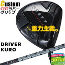 ウェイト・グリップ(カスタム) ONOFF DRIVER KURO オノフ ドライバー クロ 黒 ONOFF CBT:624D(標準シャフト) カーボンシャフト...