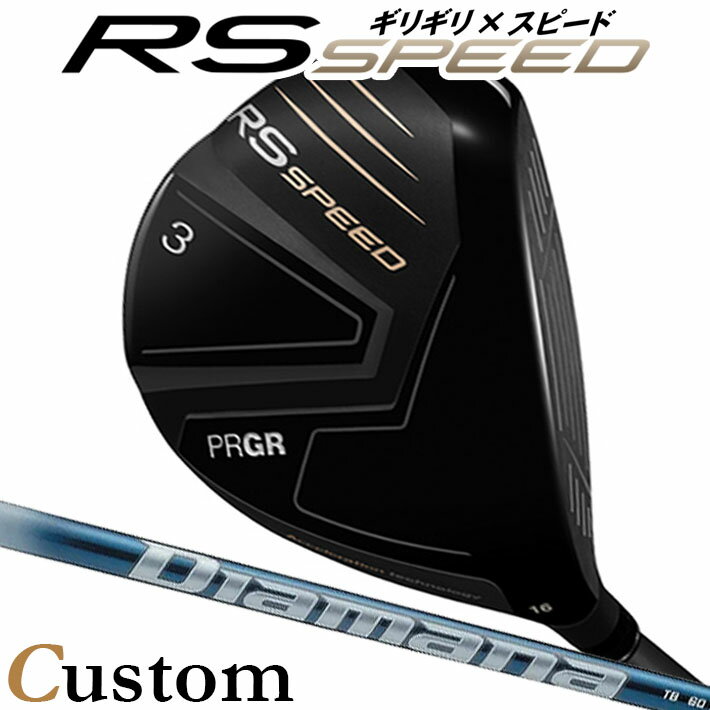 [メーカーカスタム] プロギア PRGR RS SPEED FAIRWAYWOOD アールエス スピード フェアウェイウッド Diamana TB カーボンシャフト SLEルール適合品 [日本正規品] [2025年モデル]