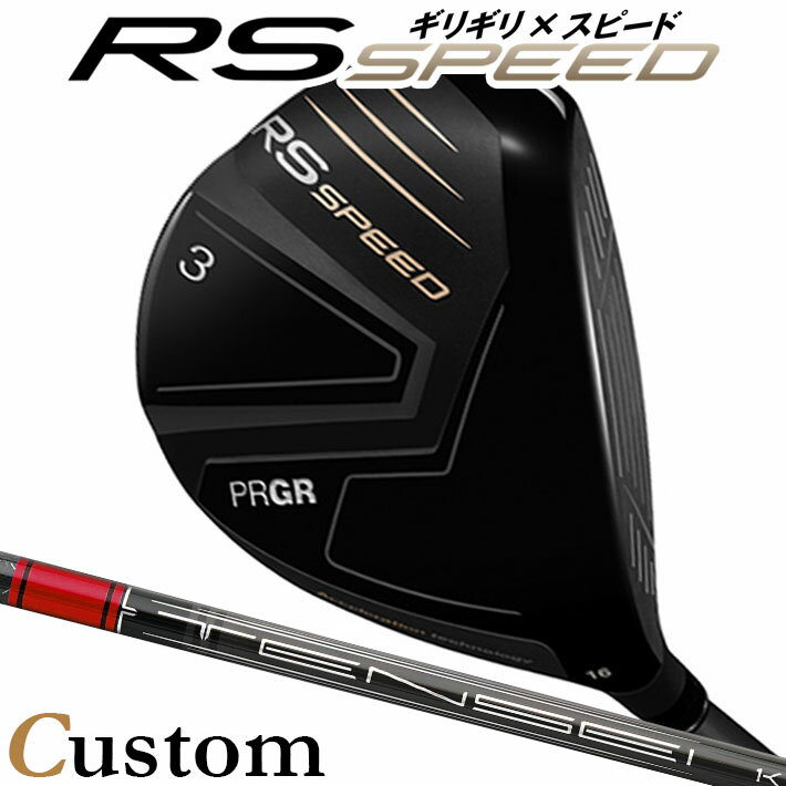 Rakuten - [メーカーカスタム] プロギア PRGR RS SPEED FAIRWAYWOOD アールエス スピード フェアウェイウッド TENSEI Pro Red 1K カーボンシャフト SLEルール適合品 [日本正規品] [2025年モデル]
