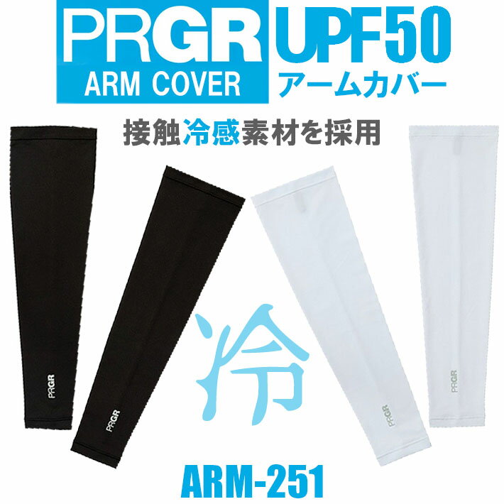 [ネコポス対応] PRGR プロギア アームカバー ARM COVER ARM-251 UPF50接触冷感素材 UVカット 日焼け防止 日焼け対策 ゴルフウェア ラウンド小物 キャンプ ピクニック 海水浴 スポーツ観戦 お散歩 熱中症対策 野球観戦 [2025年モデル]
