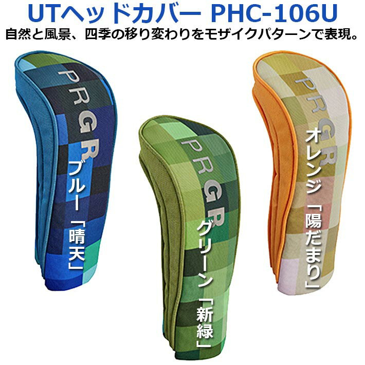 PRGR STANDARD MODEL UT HEAD COVER PHC-106U プロギア スタンダードモデル UT ヘッドカバー STANDARD MODEL やさしく、気のきいた使いやすさを追求。ゴルフ場の自然と風景、四季の移り変わりをモザイクパターンで表現。 《四季の移り変わりを表現した 　春夏カラー4色展開》 ●ブルー「晴天」 ●オレンジ「陽だまり」 ●グリーン「新緑」 ●パープル「藤」 　PRGR直営店 PRGR GINZA ONLINE SHOP取り扱いの 　「限定カラー」となります。 《商品仕様》 ●品　名：UT ヘッドカバー ●品　番：PHC-106U ●価　格 : オープン価格 ●材　質：ポリエステル ●カラー：ブルー/オレンジ/グリーン ●Made in CHINA 《特　長》 ・マチがあり脱着しやすい形状 ・ダイヤル式番手表示（3,4,5,6） ・再生ポリエステル採用 ■2023年スタンダードモデル シリーズのご紹介 ・キャディバッグ PCB-106 ・トートバッグ PTB-106 ・ラウンドバッグ PMT-106 ・マルチケース PMC-106 ・1Wヘッドカバー PHC-106 ・FWヘッドカバー PHC-106F ・UTヘッドカバー PHC-106U ・ブレード型パターカバー PPC-106B ・マレット型パターカバー PPC-106M 　コーディネートしてお楽しみください。 ※モザイクパターンはそれぞれ異なり、世界でひとつだけのデザインとなります。写真と実際の商品のデザインは異なります。 ※メーカーお取り寄せ商品になります。新製品の場合は、 メーカーの生産状況により、入荷が遅れる可能性がございます。 予めご了承下さい。 クリスマス バレンタイン プレゼント お正月 お歳暮 誕生日 お中元 記念日 入学 卒業 祝い 内祝い 就職 こどもの日 ボーナス 景品 父の日 母の日 敬老の日 アウトドア スポーツ用品