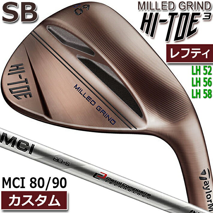  テーラーメイド ハイ トゥ 3(スリー) ウェッジ HI-TOE 3 WEDGE SB(スタンダード バウンス) LH 52/LH 56/LH 58 Fujikura MCI 80 R/S、MCI 90/S カーボンシャフト 日本正規品　送料無料